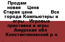 Продам PlayStation 2 - (новая) › Цена ­ 5 000 › Старая цена ­ 6 000 - Все города Компьютеры и игры » Игровые приставки и игры   . Амурская обл.,Константиновский р-н